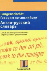 Книга Говорим по-английски. Англо-русский словарь: тематический словарь с примерами