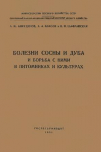 Книга Болезни сосны и дуба и борьба с ними в питомниках и культурах