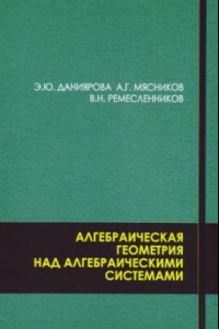 Книга Алгебраическая геометрия над алгебраическими системами