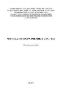 Книга Физика низкоразмерных систем