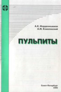 Книга Пульпиты. Учебное пособие