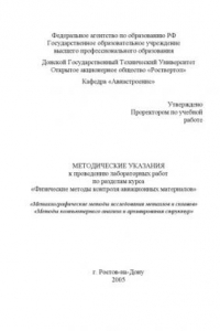 Книга Физические методы контроля авиационных материалов: Методические указания к проведению лабораторных работ по разделам курса