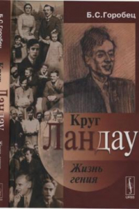 Книга Круг Ландау: Жизнь гения кн 1