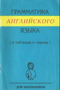 Книга Грамматика английского языка в таблицах и схемах