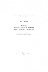 Книга Анализ оптимальных структур композитных стержней