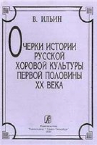 Книга ОЧЕРКИ ИСТОРИИ РУССКОЙ ХОРОВОЙ КУЛЬТУРЫ ВТОРОЙ ПОЛОВИНЫ XVII - НАЧАЛА XX ВЕКА