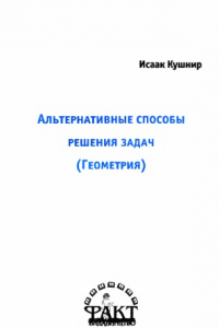 Книга Альтернативные способы решения задач, геометрия