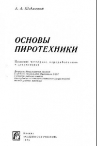 Книга Основы пиротехники