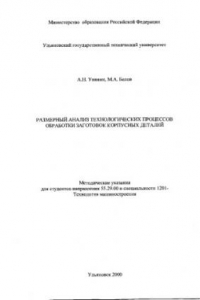 Книга Размерный анализ технологических процессов обработки заготовок корпусных деталей: Методические указания