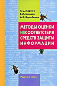 Книга Методы оценки несоответствия средств защиты информации