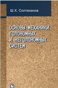 Книга Основы механики голономных и неголономных систем