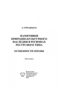 Книга Памятники природно-культурного наследия в регионах ресурсного типа: особенности охраны