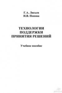 Книга Технологии поддержки принятия решений