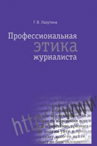 Книга Профессиональная этика журналиста: Учебник для студентов вузов