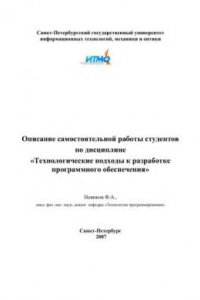 Книга Описание самостоятельной работы студентов по дисциплине «Технологические подходы к разработке программного обеспечения»