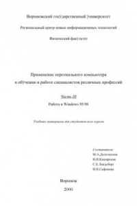 Книга Применение персонального компьютера в обучении и работе специалистов различных профессий. Часть 3. Работа в Windows 95/98: Учебные материалы