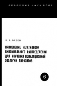 Книга Применение негативного биномиального распределения для изучения популяционной биологии паразитов