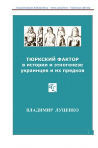 Книга Тюркский фактор в истории и этногенезе украинцев и их предков