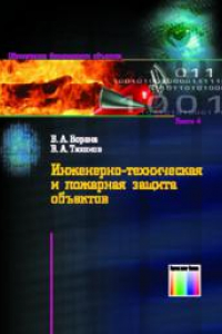 Книга Инженерно-техническая и пожарная защита объектов. (Серия «Обеспечение безопасности объектов»; Выпуск 4.)