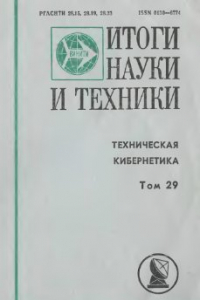 Книга Итоги науки и техники. Серия. Техническая кибернетика. Методы управления и планирования сложных систем