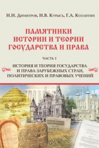 Книга Памятники истории и теории государства и права: учебное пособие: в 2 ч. Ч. 2. История и теория государства и права зарубежных стран, политических и правовых учений