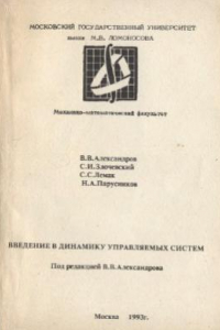 Книга Ввведение в динамику управляемых систем