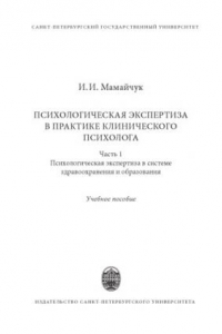 Книга Психологическая экспертиза в практике клинического психолога. Ч.