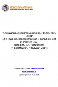 Книга Специальные налоговые режимы: ЕСХН, УСН, ЕНВД