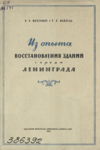 Книга Из опыта восстановления зданий г. Ленинграда