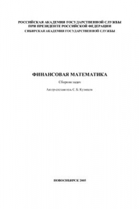 Книга Финансовая математика. Сборник задач