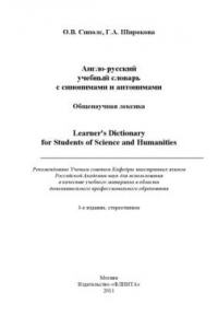Книга Англо-русский учебный словарь с синонимами и антонимами. Общенаучная лексика. Learner's Dictionary for Students of Science and Humanities.