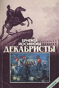 Книга Декабристы