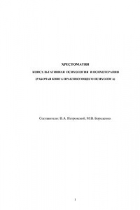Книга Хрестоматия. Консультативная психология и психотерапия
