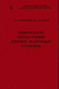 Книга Безопасность эксплуатации ядерных реакторных установок : Учеб. пособие для студентов, обучающихся по направлению подгот. дипломир. специалистов 652200-Двигатели летат. аппаратов и специальности 130500-Электроракет. двигатели и энерг. установки