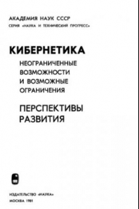 Книга Кибернетика. Перспективы развития