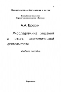 Книга Учебное пособие. Расследование хищений в сфере экономической деятельности