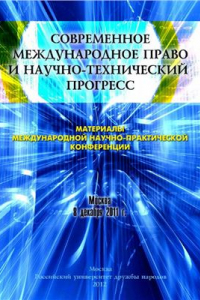 Книга Диалектика, научно-технический прогресс и международное право