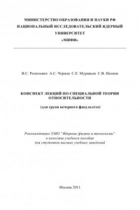 Книга Конспект лекций по специальной теории относительности. Учебное пособие