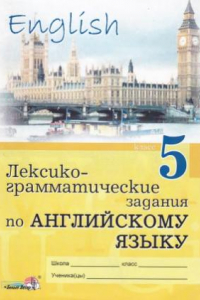 Книга Лексико-грамматические задания по английскому языку. 5 класс  пособие для учащихся