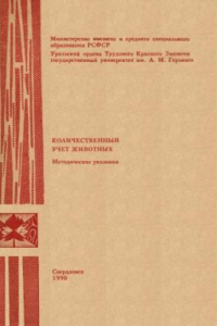 Книга Количественный учет животных. Методические указания