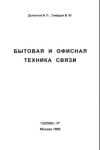 Книга Бытовая и офисная техника связи