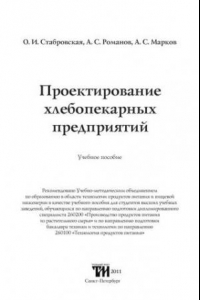 Книга Проектирование хлебопекарных предприятий