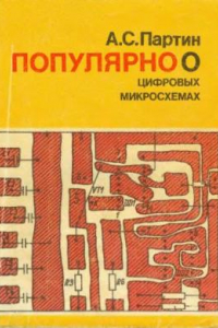 Книга Популярно о цифровых микросхемах