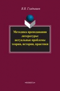 Книга Методика преподавания литературы: актуальные проблемы теории, истории, практики