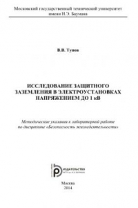 Книга Исследование защитного заземления в электроустановках напряжением до 1 кВ