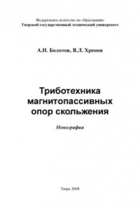 Книга Триботехника магнитопассивных опор скольжения