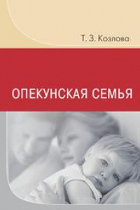 Книга Опекунская семья