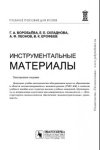 Книга Инструментальные материалы