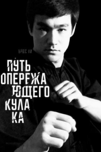 Книга TAO OF JEET?KUNE?DO (Путь опережающего кулака)