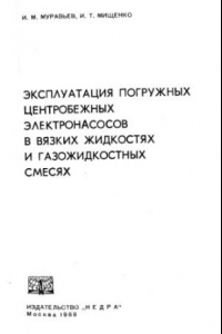 Книга Эксплуатация погружных центробежных электронасосов в вязких жидкостях и газожидкостных смесях